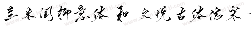 兰米闻柳意体 和 文悦古体仿宋字体转换